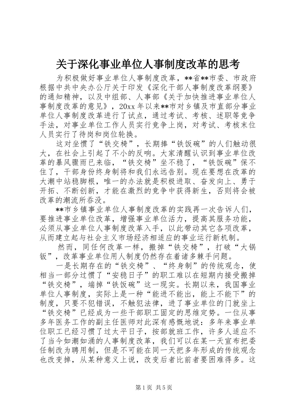关于深化事业单位人事制度改革的思考_第1页