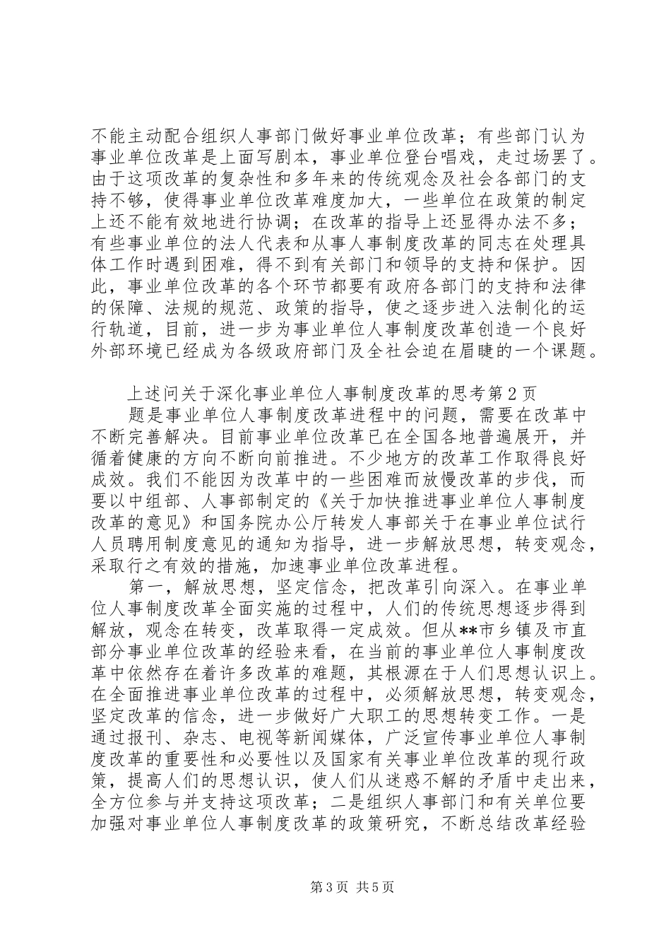 关于深化事业单位人事制度改革的思考_第3页