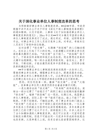 关于深化事业单位人事制度改革的思考