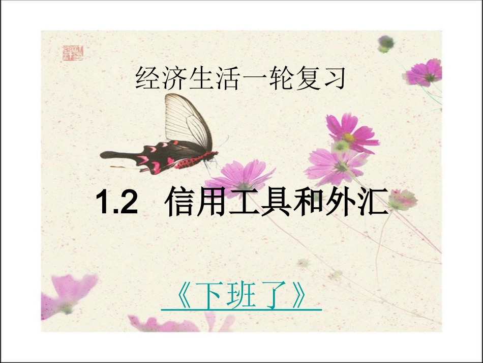 信用工具和外汇_第1页