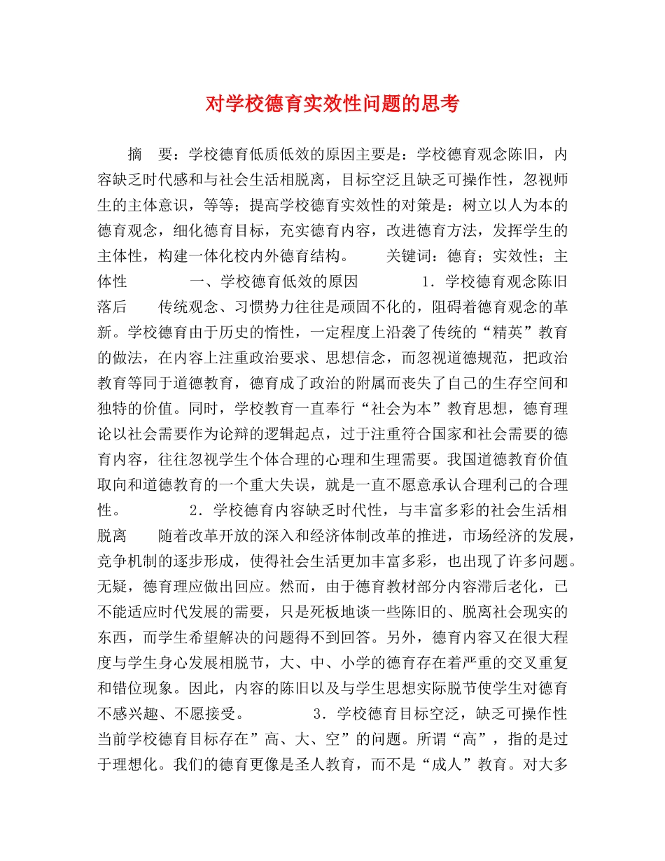 对学校德育实效性问题的思考 _第1页