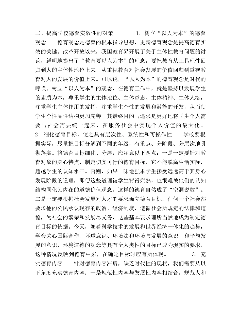 对学校德育实效性问题的思考 _第3页