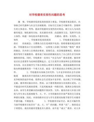 对学校德育实效性问题的思考 