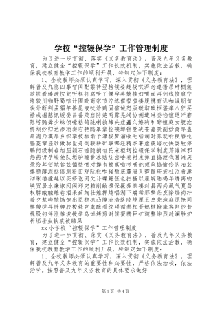 学校“控辍保学”工作管理制度