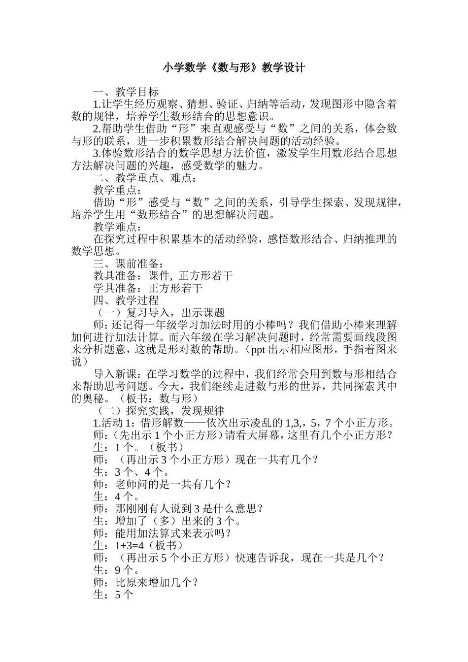 小学数学《数与形》教学设计_第1页