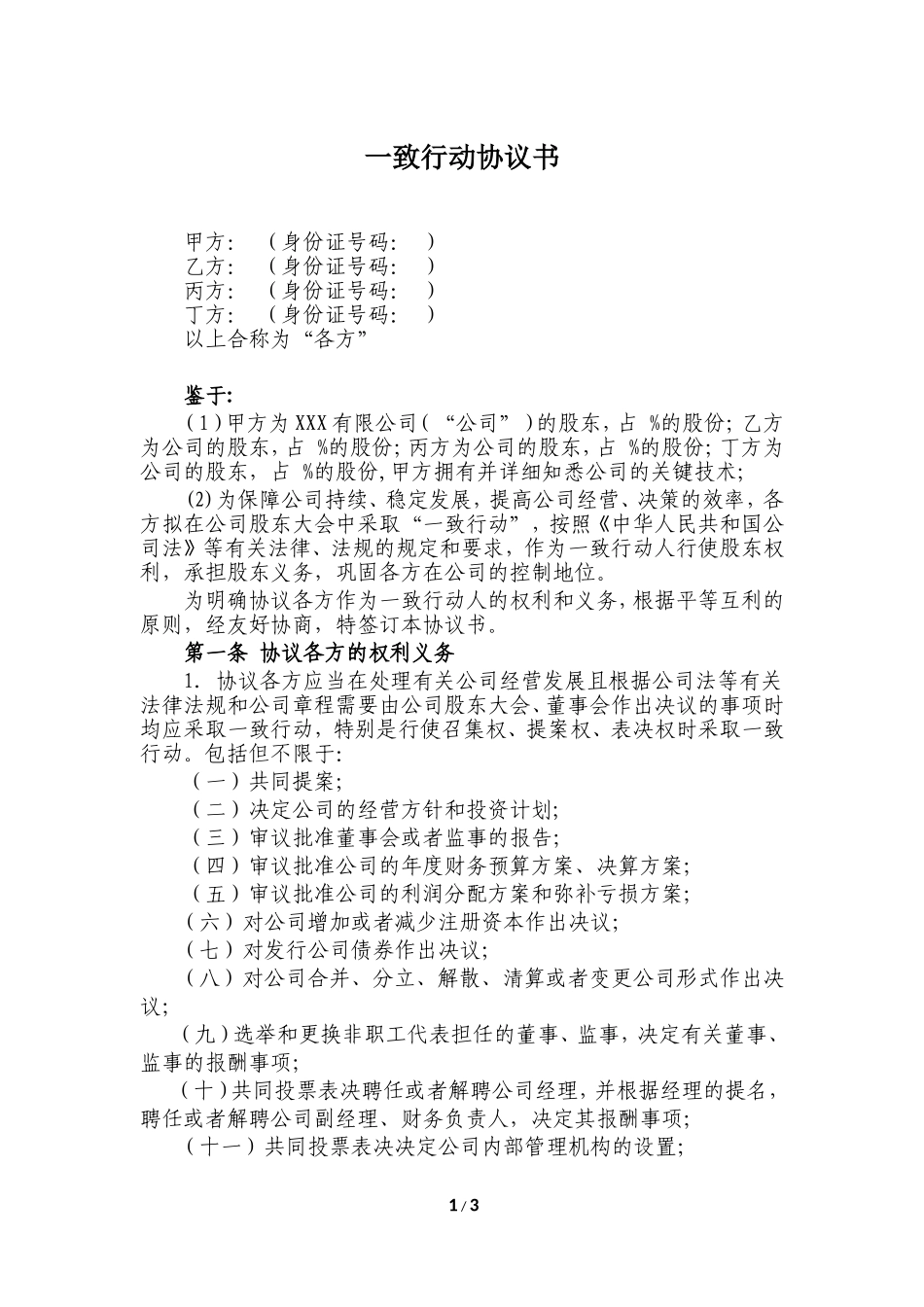 一致行动协议书(律师修改)20161108_第1页