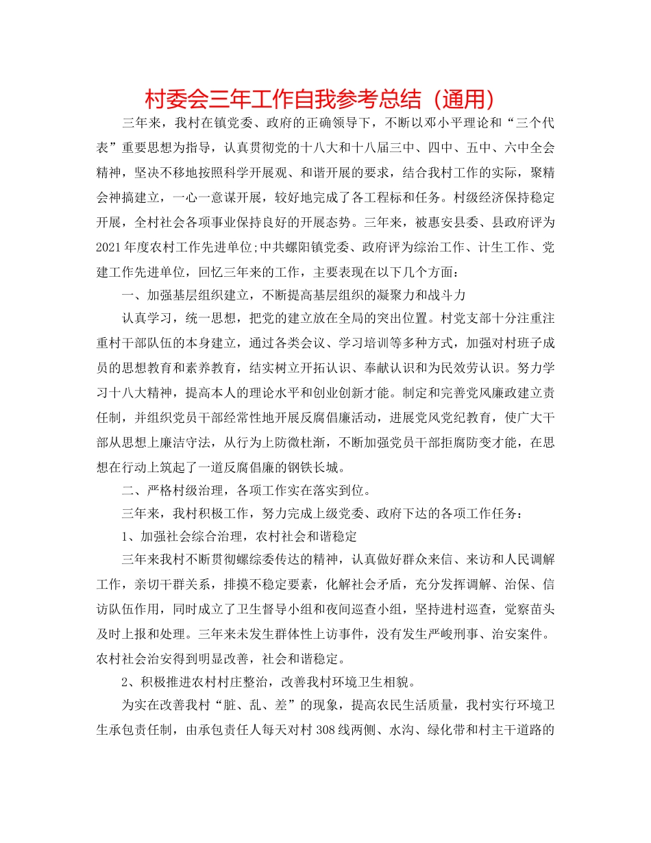 村委会三年工作自我参考总结（通用） _第1页