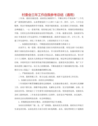 村委会三年工作自我参考总结（通用） 