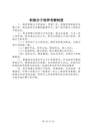 积极分子培养考察制度