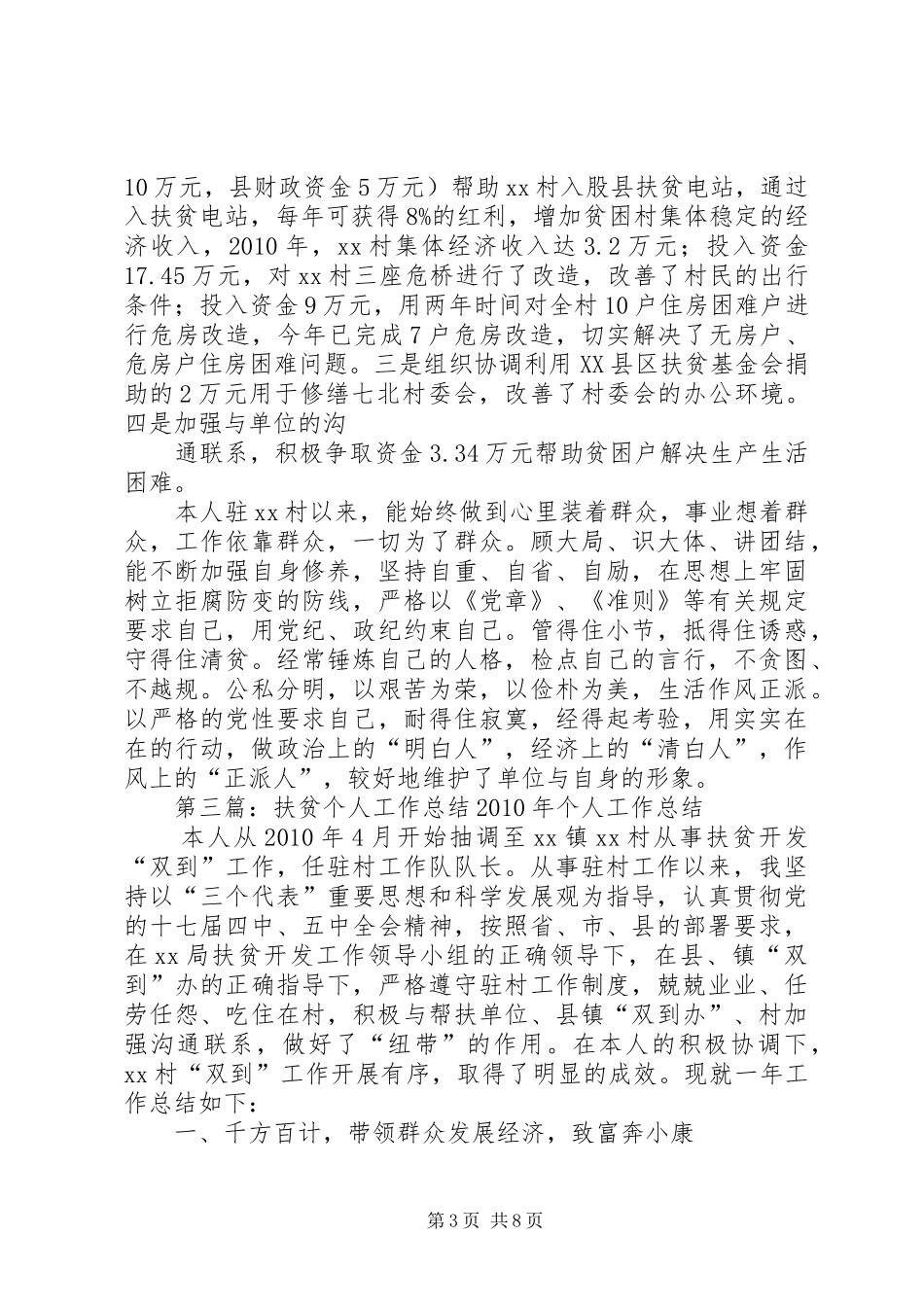 个人扶贫工作总结_第3页