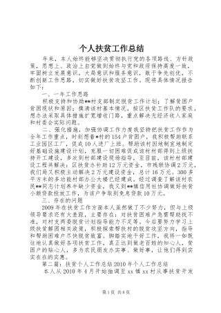 个人扶贫工作总结