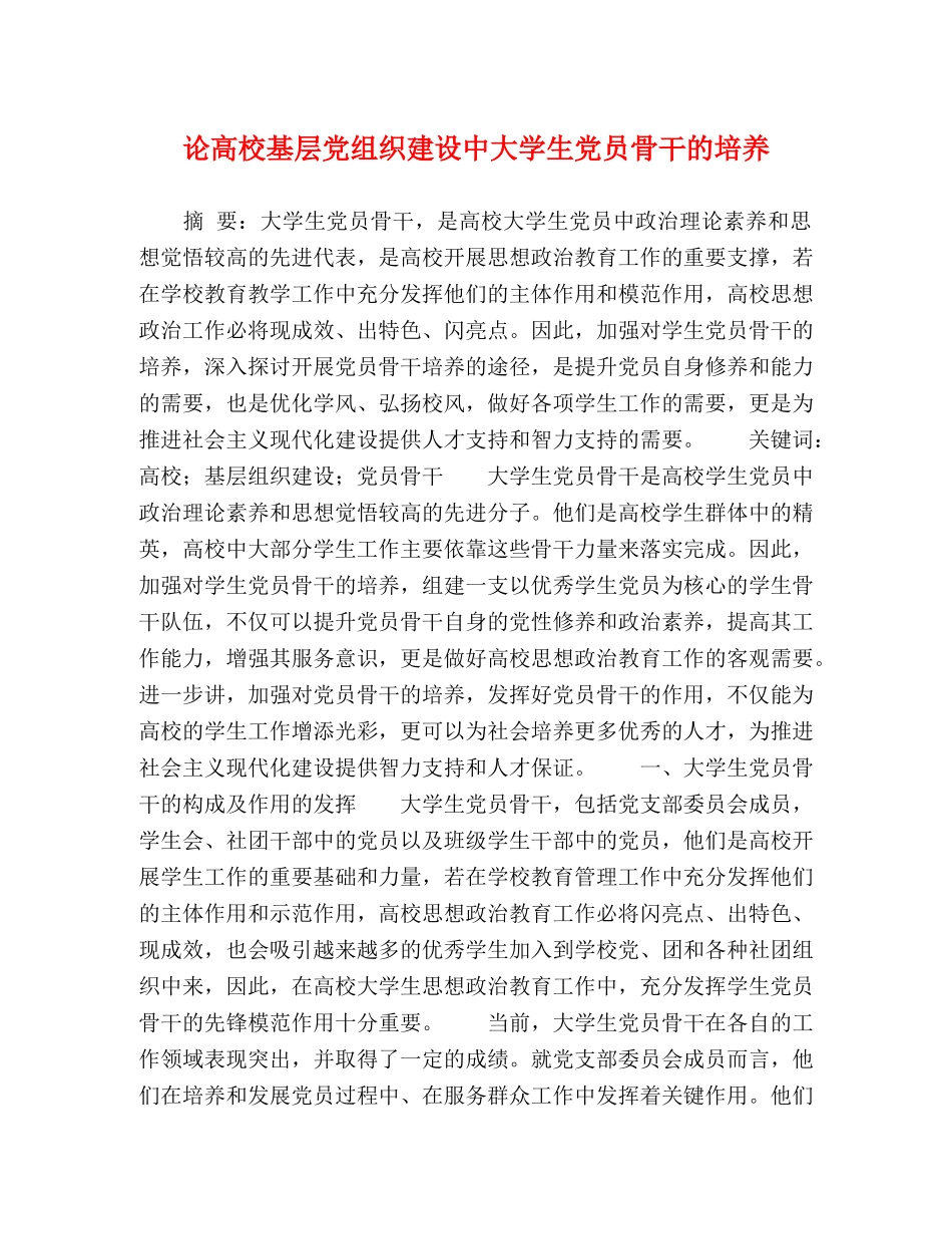 论高校基层党组织建设中大学生党员骨干的培养 _第1页