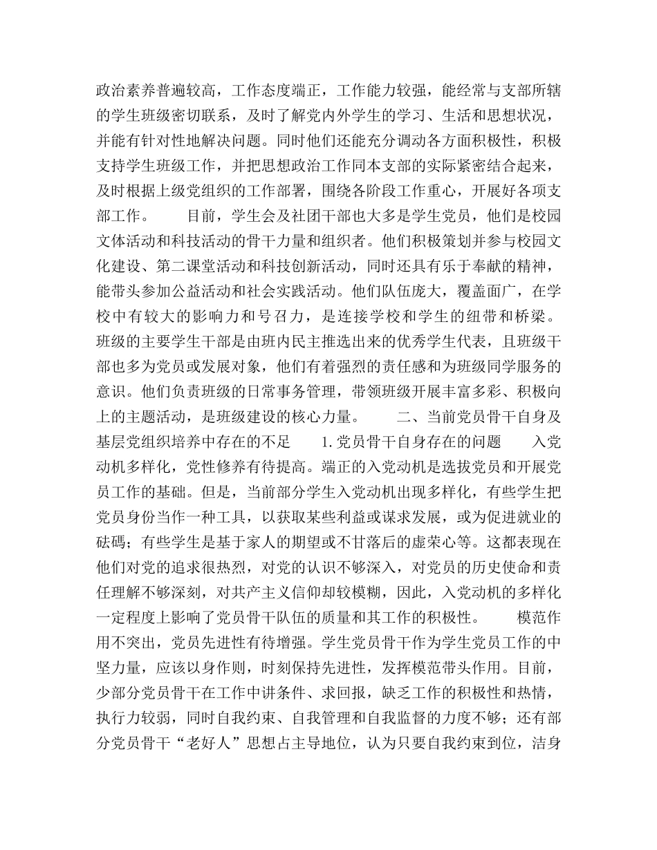 论高校基层党组织建设中大学生党员骨干的培养 _第2页