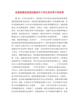 论高校基层党组织建设中大学生党员骨干的培养 
