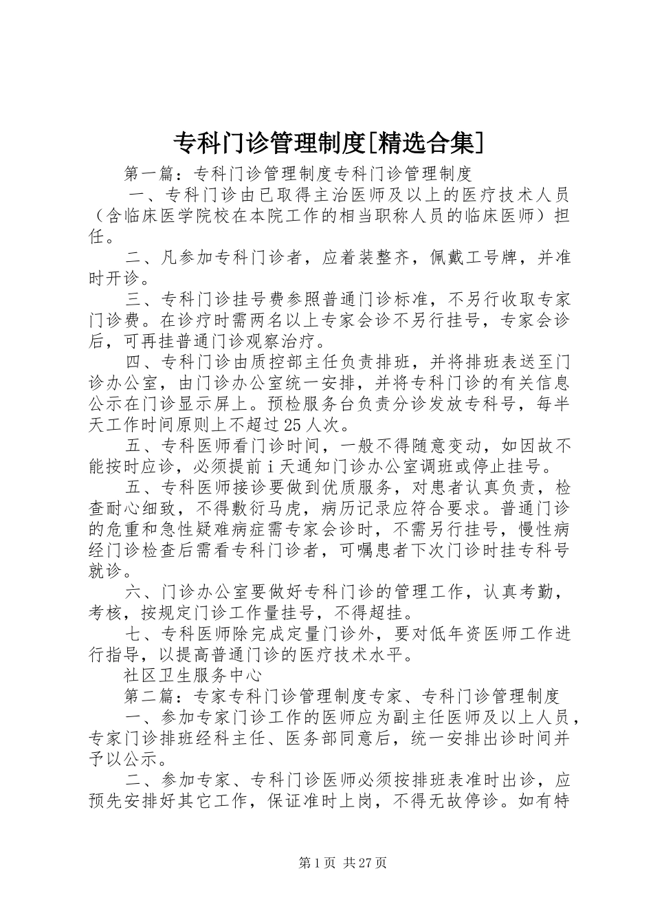 专科门诊管理制度[精选合集]_第1页