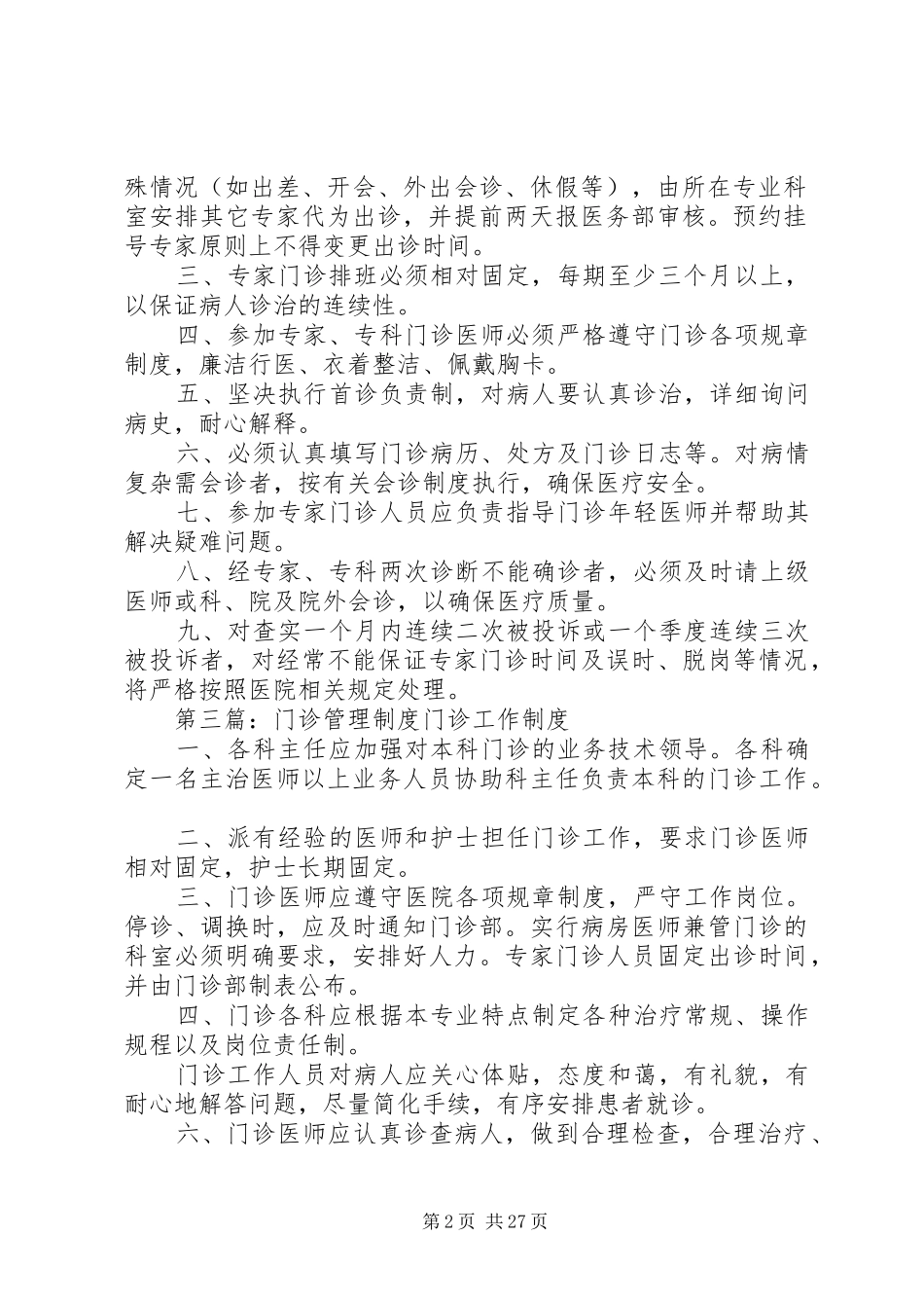 专科门诊管理制度[精选合集]_第2页