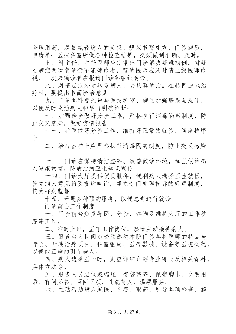 专科门诊管理制度[精选合集]_第3页