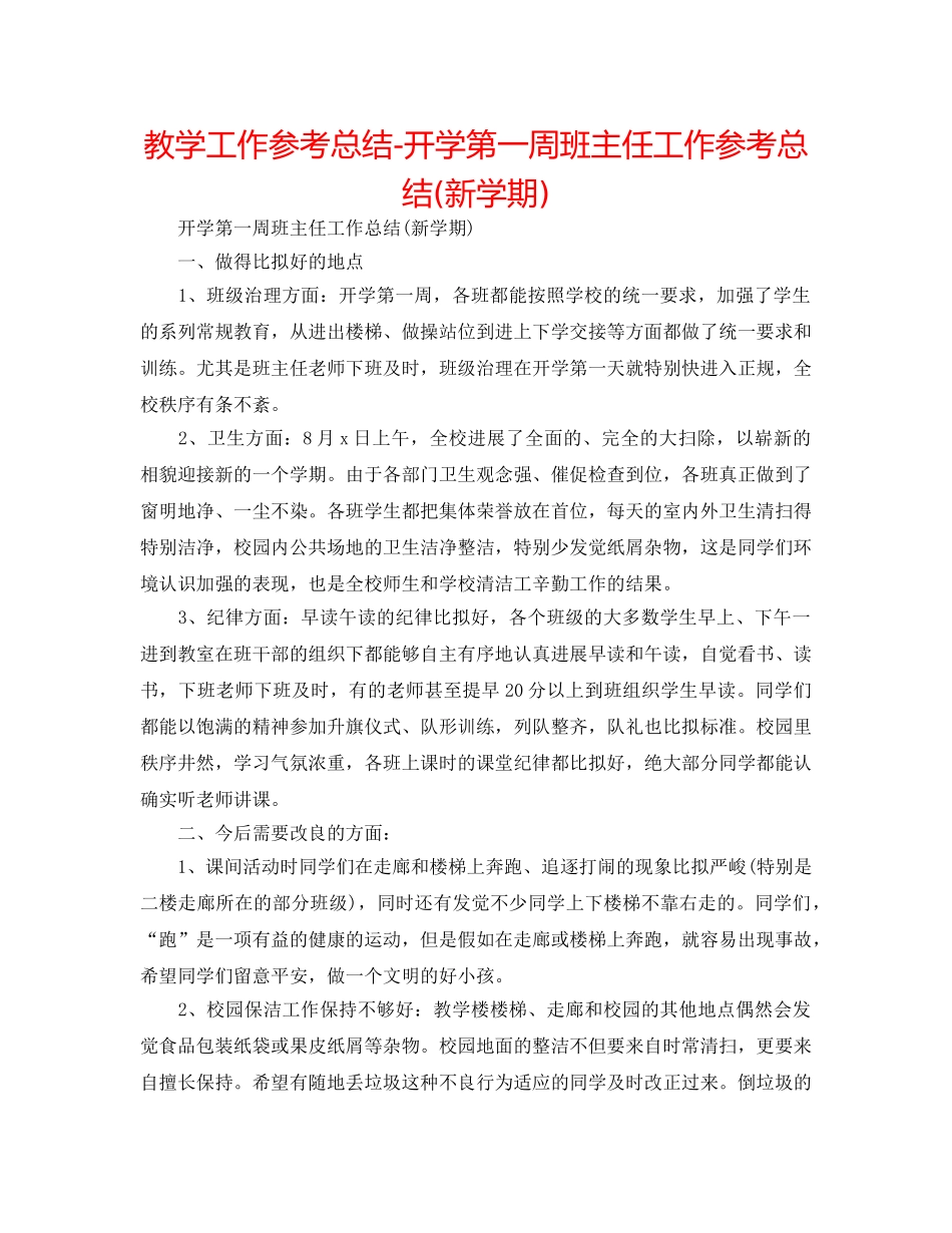教学工作参考总结-开学第一周班主任工作参考总结(新学期) _第1页