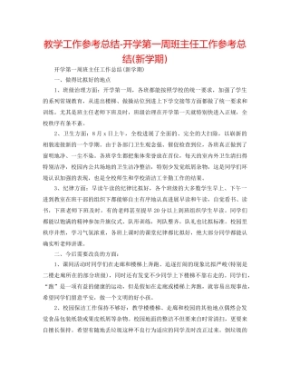 教学工作参考总结-开学第一周班主任工作参考总结(新学期) 