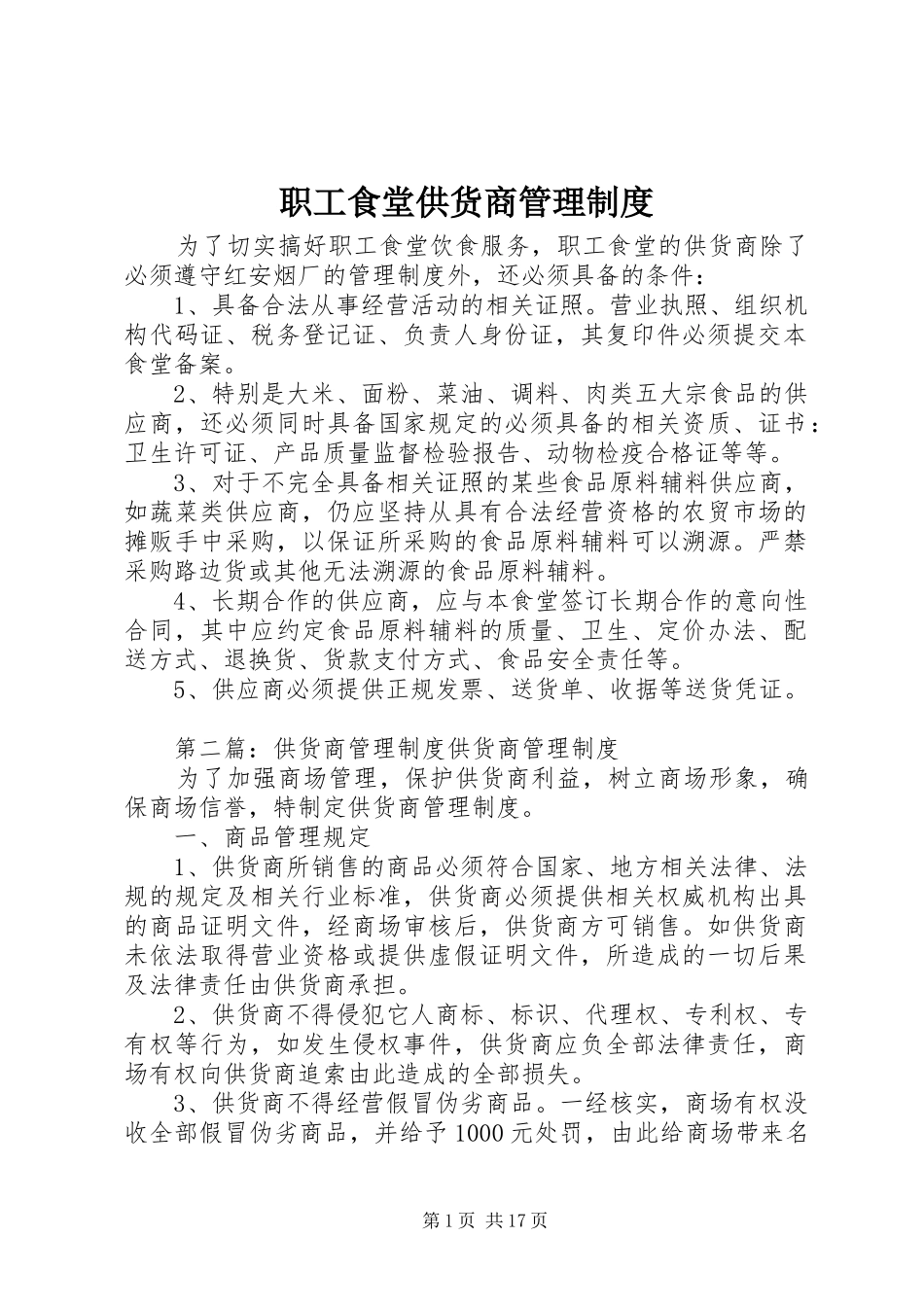 职工食堂供货商管理制度_第1页