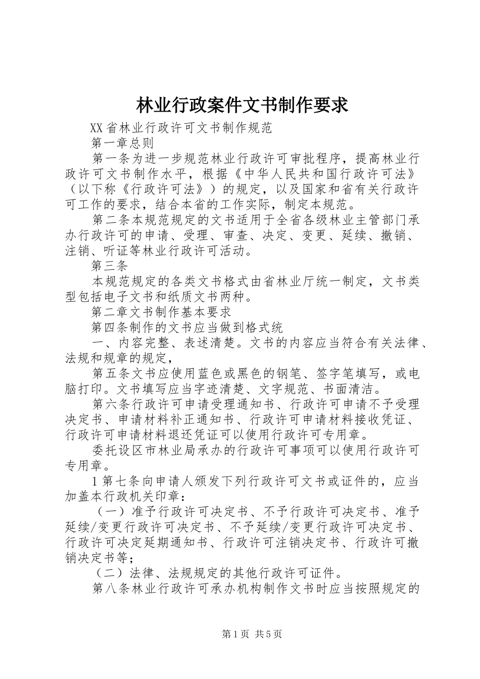 林业行政案件文书制作要求_第1页