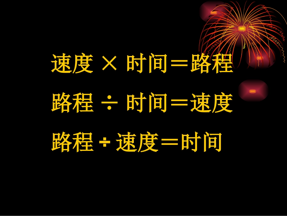 速度_时间=路程路程÷时间=速度路程÷速度=时间_第2页