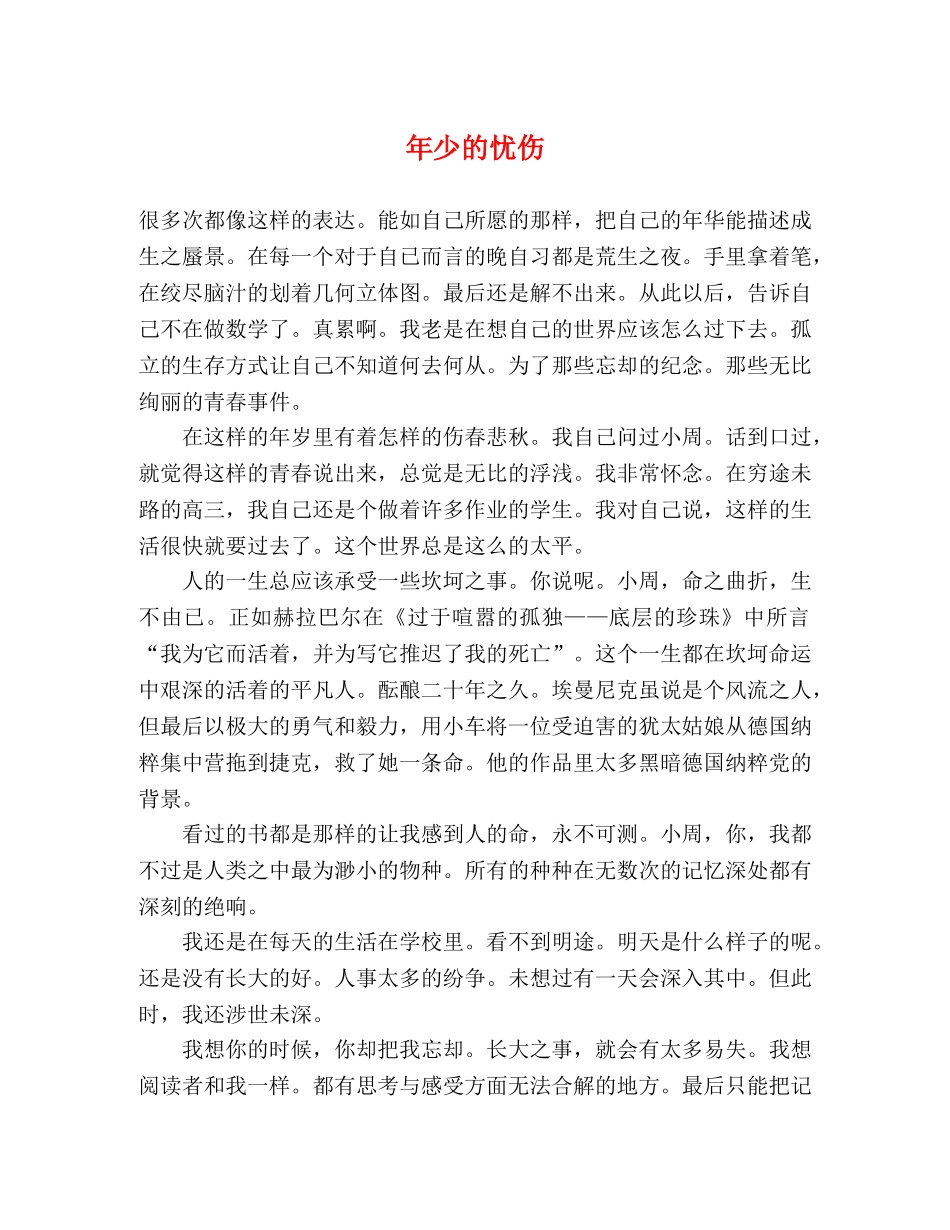 年少的忧伤 _第1页