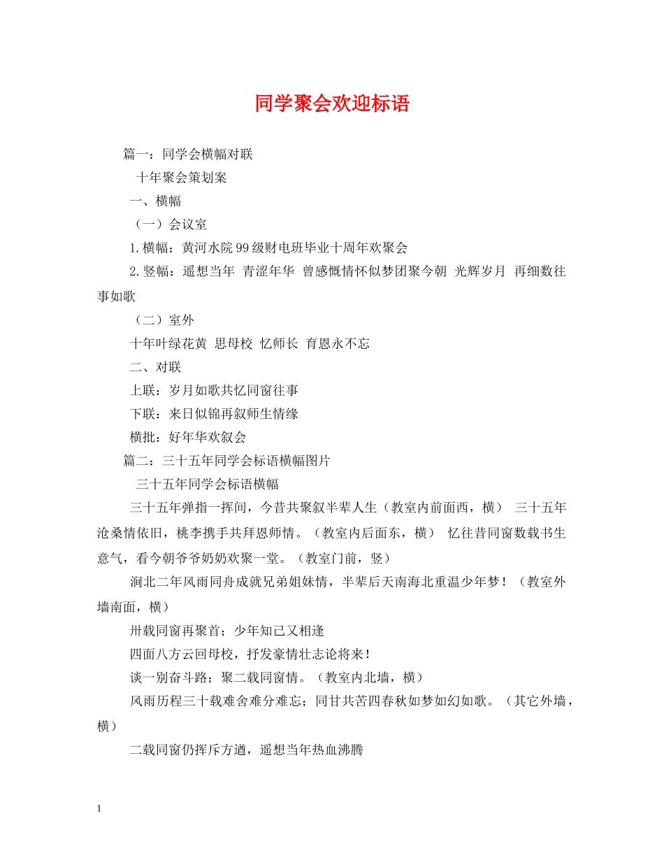 同学聚会欢迎标语 _第1页