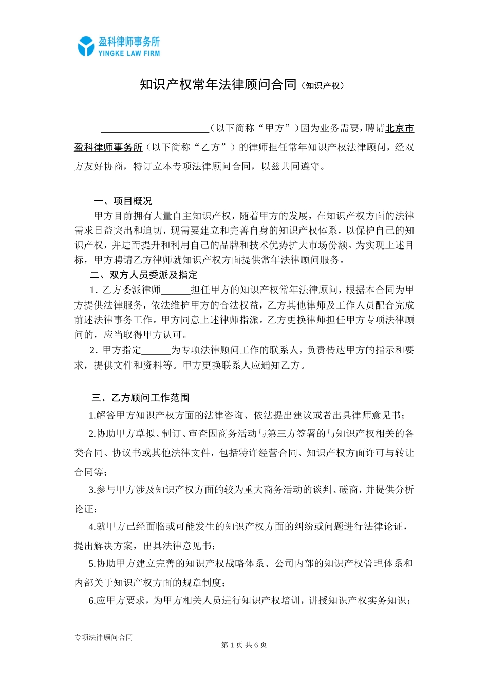 知识产权常年法律顾问合同_第1页