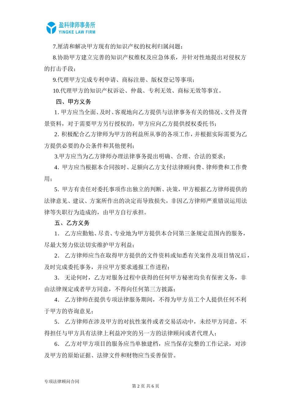 知识产权常年法律顾问合同_第2页