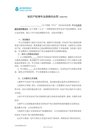 知识产权常年法律顾问合同