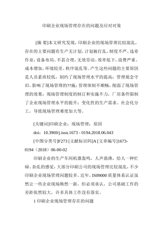 印刷企业现场管理存在的问题及应对对策