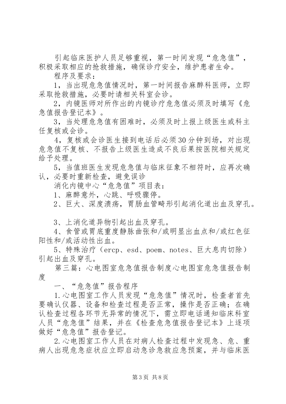 胃镜室危急值报告登记制度_第3页