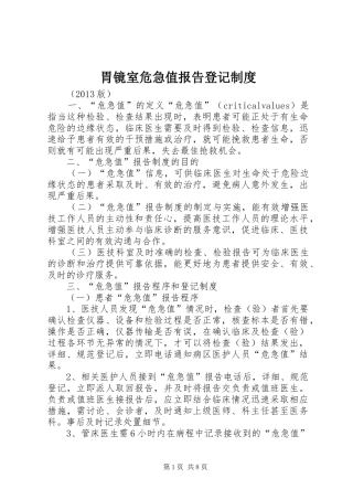 胃镜室危急值报告登记制度