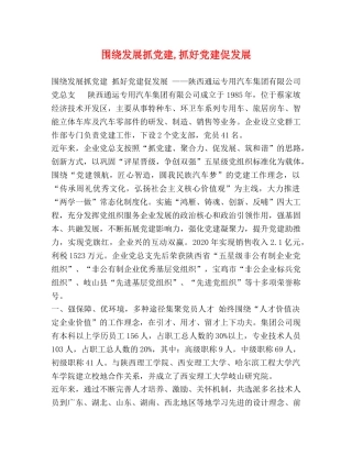 围绕发展抓党建,抓好党建促发展 