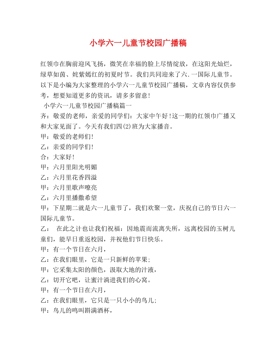 小学六一儿童节校园广播稿 _第1页