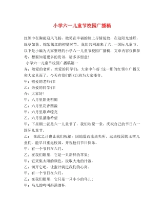 小学六一儿童节校园广播稿 