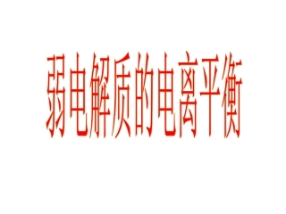 弱电解质的电离平衡