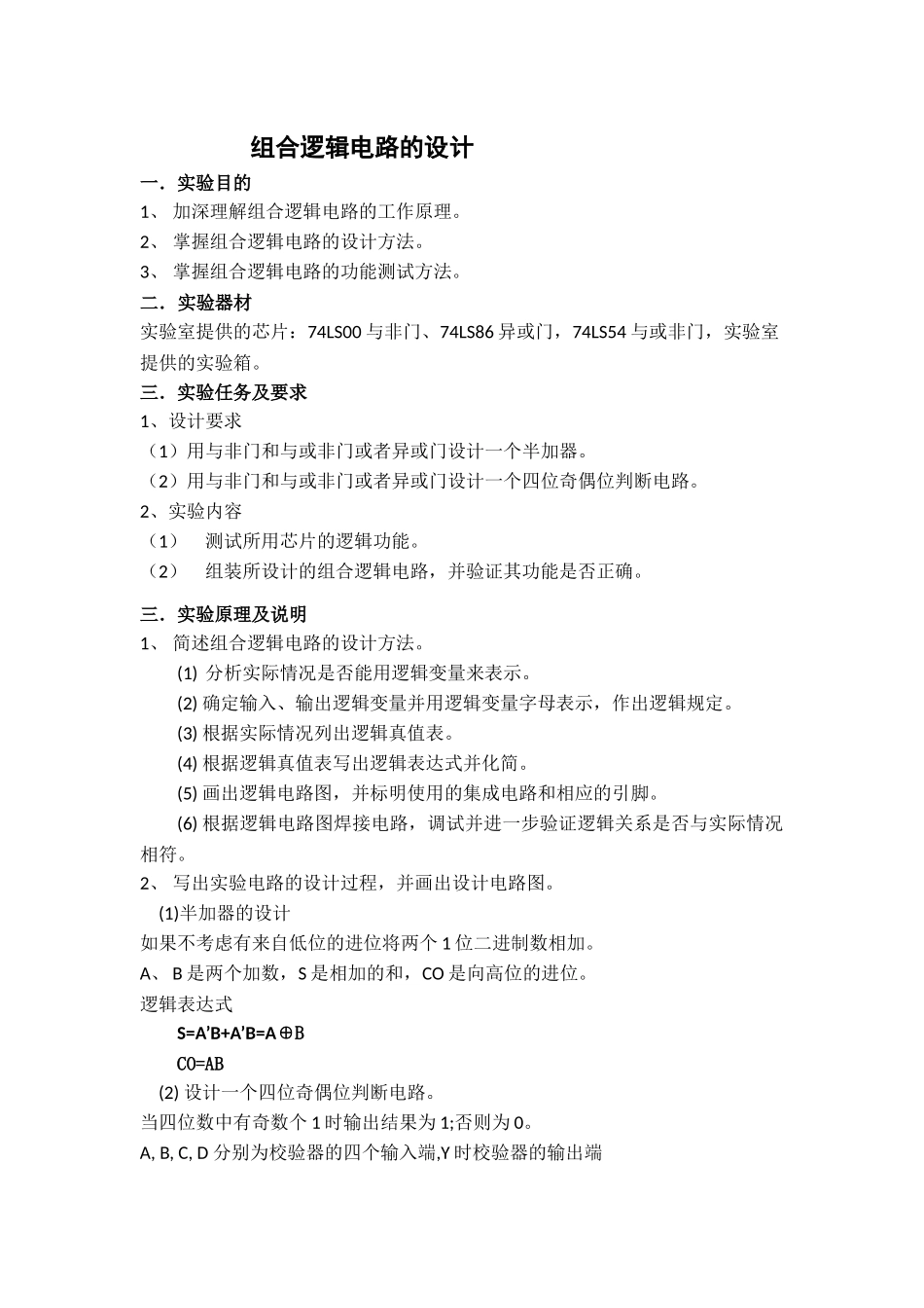 组合逻辑电路的设计_第1页