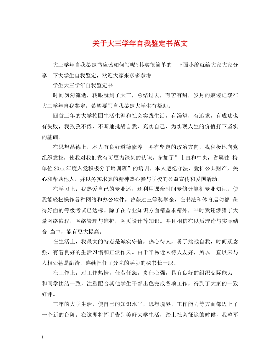 关于大三学年自我鉴定书范文 _第1页