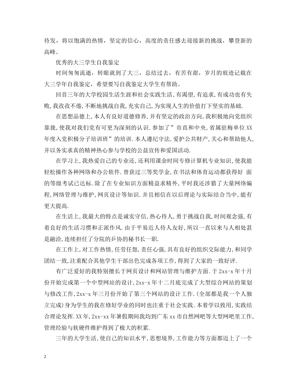 关于大三学年自我鉴定书范文 _第2页