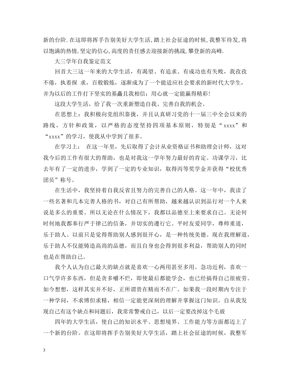 关于大三学年自我鉴定书范文 _第3页