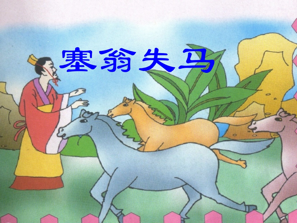 七年级语文下册 《塞翁失马》课件 鄂教版_第1页