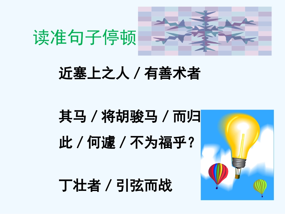 七年级语文下册 《塞翁失马》课件 鄂教版_第3页