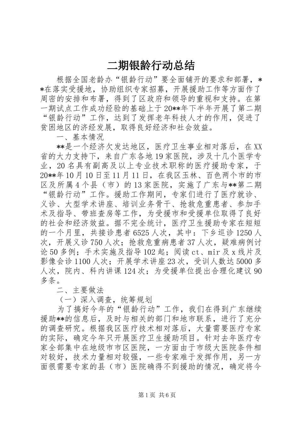 二期银龄行动总结_第1页