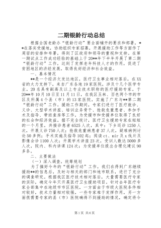 二期银龄行动总结