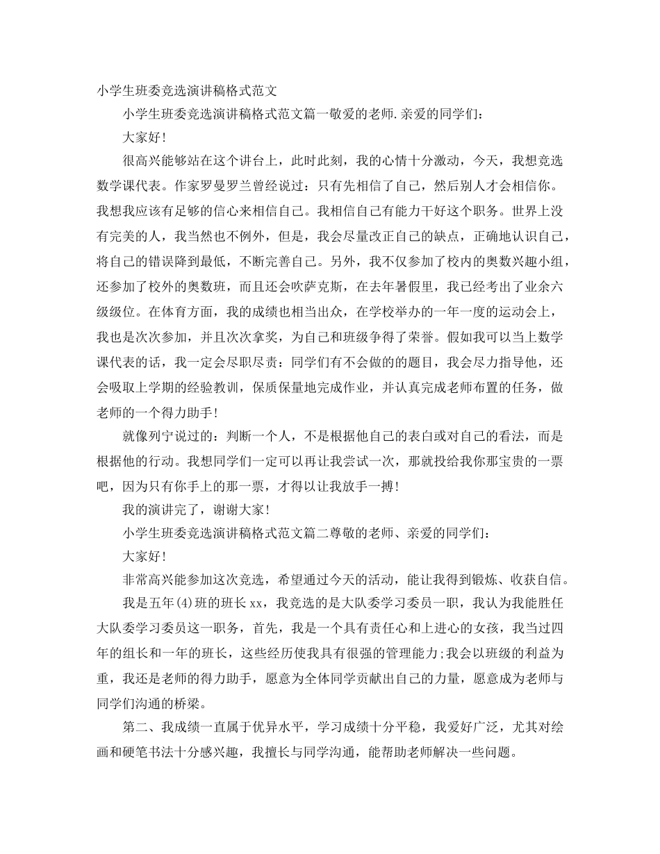 小学生班委竞选演讲稿格式范文 _第1页