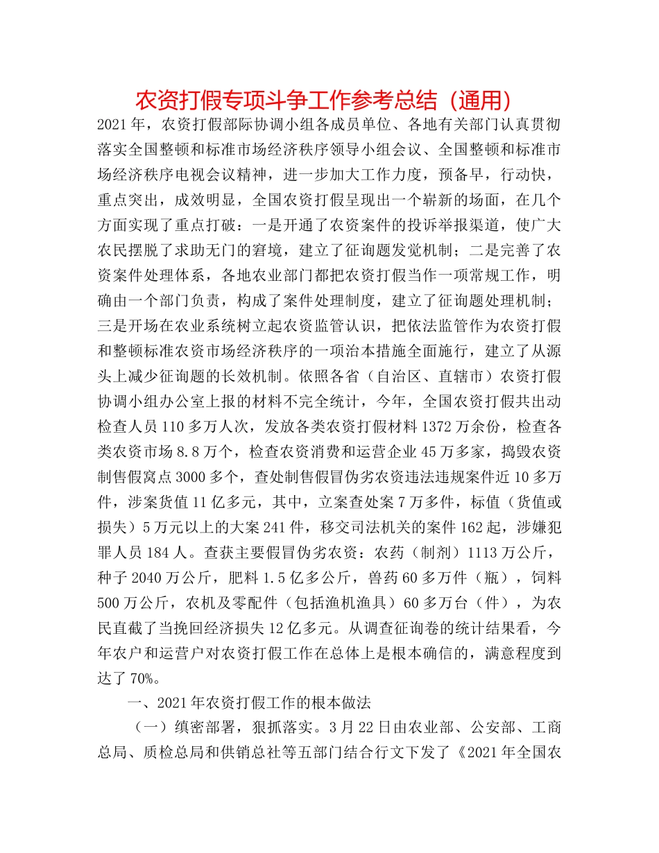 农资打假专项斗争工作参考总结（通用） _第1页