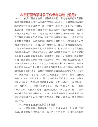 农资打假专项斗争工作参考总结（通用） 