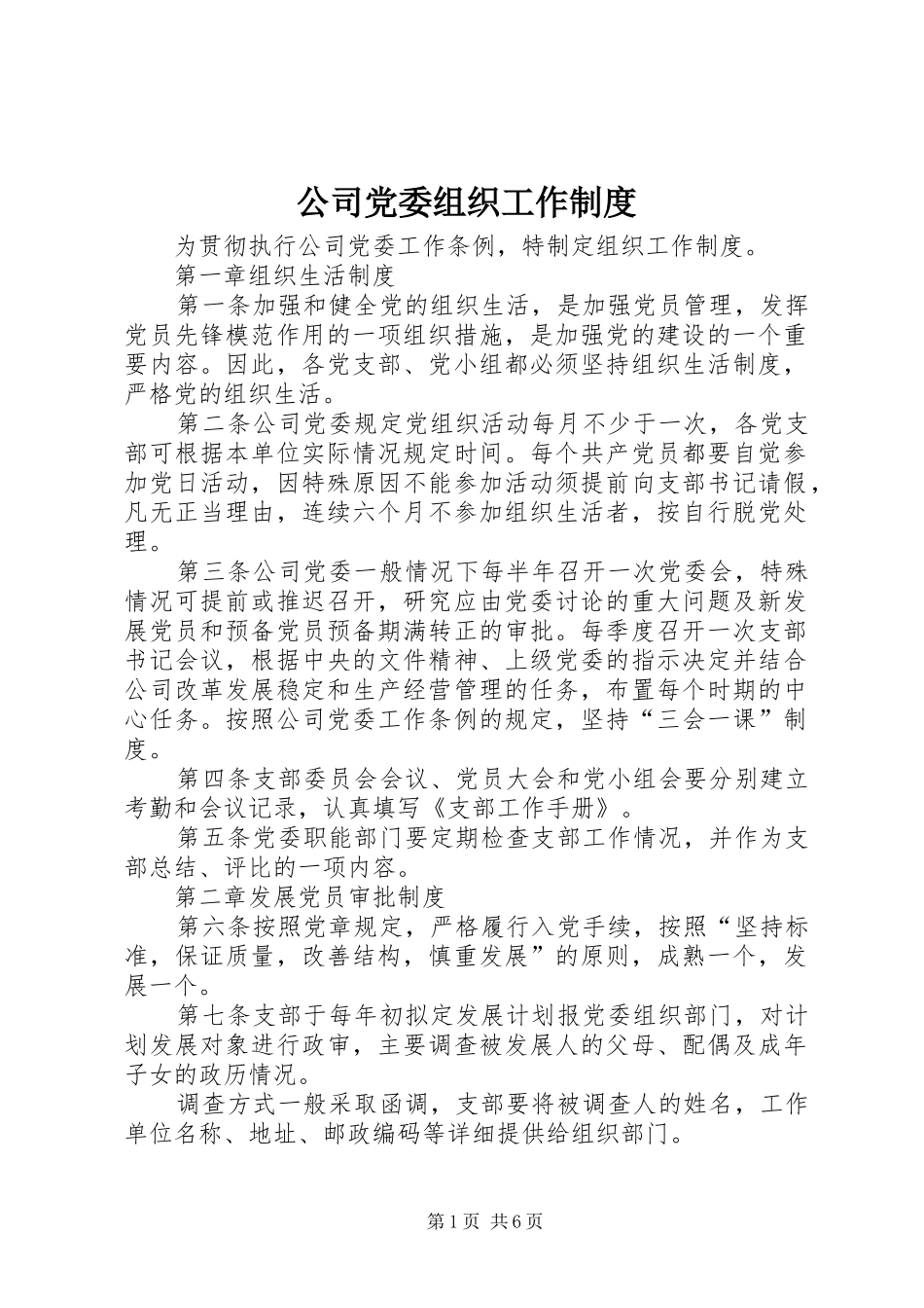 公司党委组织工作制度_第1页